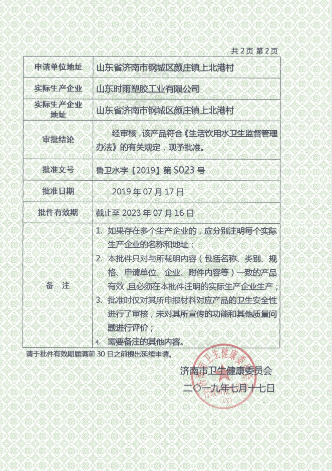 濟(jì)南市涉及飲用水衛(wèi)生安全產(chǎn)品衛(wèi)生許可證件